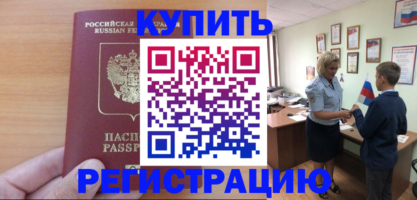 купить прописку в Артёме